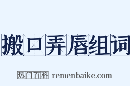 搬口弄唇组词是什么意思的图片